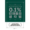 0.1% 인재들의 생각법