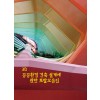 3D 공공환경 건축 설계에 관한 토탈모음집 (CD 포함)