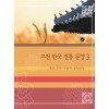 고전 한국 전통 문양 3 : 장생, 오복, 사랑의 상징문양 (CD 포함)