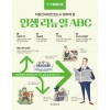 한경무크 : 인생 리뉴얼 ABC