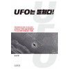 UFO는 물체다!