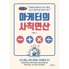 [POD] [큰글자도서] 마케터의 사칙연산