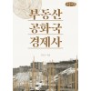 [POD] [큰글씨책] 부동산 공화국 경제사