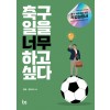 축구 일을 너무 하고 싶다