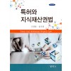 특허와 지식재산권법