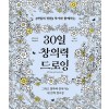 30일 창의력 드로잉