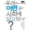 [POD] [큰글씨책] 우리는 어떤 사회에 살고 있는가?