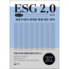 [POD] [큰글씨책] ESG 2.0