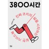 3800시간