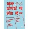 [POD] [큰글자책] 내가 싫어질 때 읽는 책