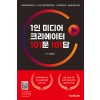 1인 미디어 크리에이터 101문 101답