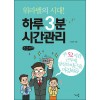 [큰글씨책] 워라밸의 시대! 하루 3분 시간관리