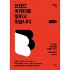 [POD] [큰글자책] 브랜드 마케터로 일하고 있습니다