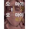 [POD] [큰글자도서] 오 마이 갓 오 마이 로드