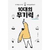 10대의 무기력