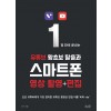 1일 만에 끝내는 유튜브 왕초보 탈출과 스마트폰 영상 촬영 + 편집