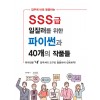 업무에 바로 활용하는 SSS급 일잘러를 위한 파이썬과 40개의 작품들