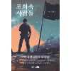 포화속 사람들