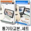 [세트] 왕초보 통기타교본 + 통기타 인기곡강좌 악보교본 시리즈 5 - 전2권 (초.중급용) (스프링)